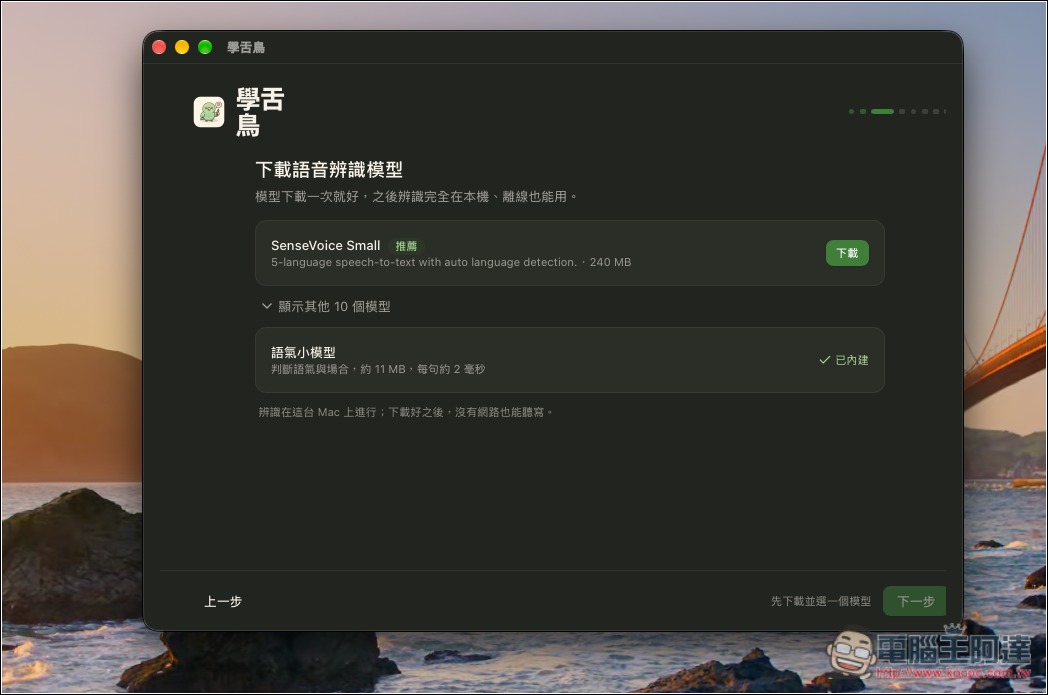 「學舌鳥」免費 Mac AI 語音輸入工具,本機辨識速度快,還支援 AI 改寫、個人化訓練 - 電腦王阿達 「學舌鳥」免費 Mac AI 語音輸入工具,本機辨識速度快,還支援 AI 改寫、個人化訓練 - 電腦王阿達