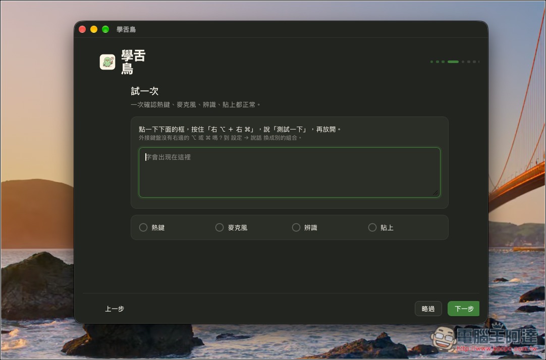 「學舌鳥」免費 Mac AI 語音輸入工具,本機辨識速度快,還支援 AI 改寫、個人化訓練 - 電腦王阿達 「學舌鳥」免費 Mac AI 語音輸入工具,本機辨識速度快,還支援 AI 改寫、個人化訓練 - 電腦王阿達