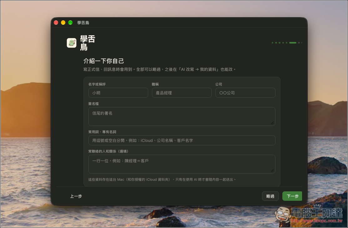 「學舌鳥」免費 Mac AI 語音輸入工具,本機辨識速度快,還支援 AI 改寫、個人化訓練 - 電腦王阿達 「學舌鳥」免費 Mac AI 語音輸入工具,本機辨識速度快,還支援 AI 改寫、個人化訓練 - 電腦王阿達