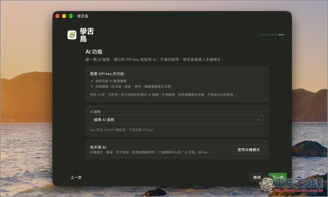 「學舌鳥」免費 Mac AI 語音輸入工具,本機辨識速度快,還支援 AI 改寫、個人化訓練 - 電腦王阿達 「學舌鳥」免費 Mac AI 語音輸入工具,本機辨識速度快,還支援 AI 改寫、個人化訓練 - 電腦王阿達