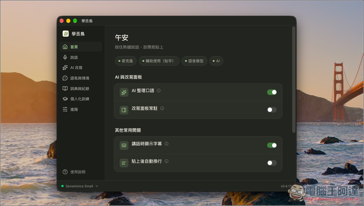 「學舌鳥」免費 Mac AI 語音輸入工具,本機辨識速度快,還支援 AI 改寫、個人化訓練 - 電腦王阿達 「學舌鳥」免費 Mac AI 語音輸入工具,本機辨識速度快,還支援 AI 改寫、個人化訓練 - 電腦王阿達
