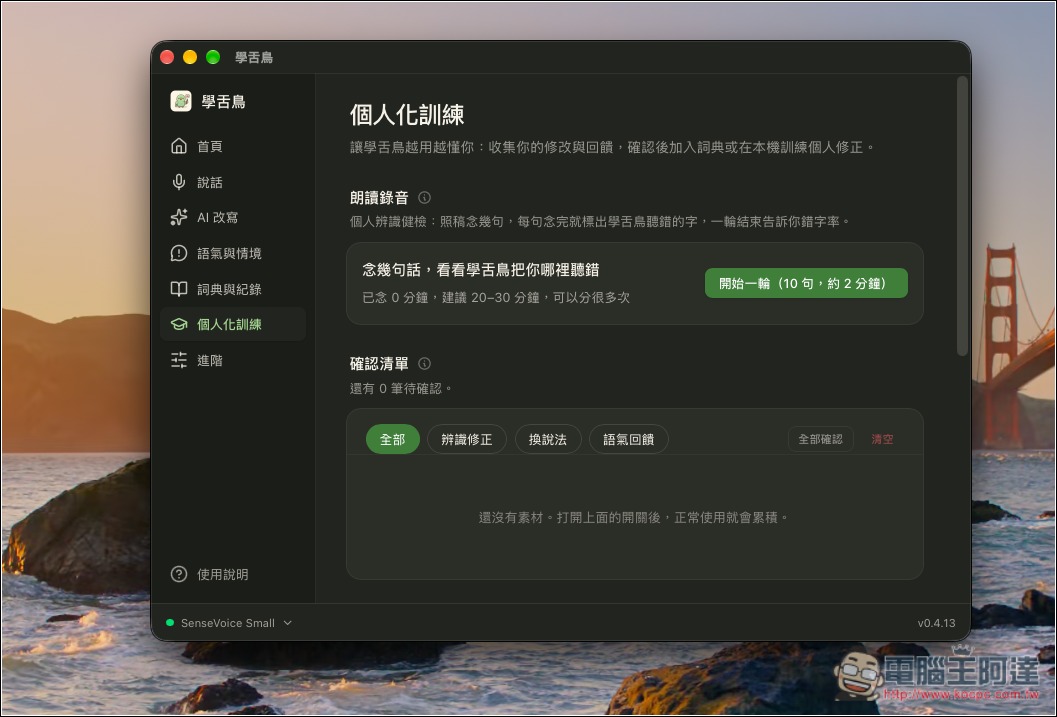 「學舌鳥」免費 Mac AI 語音輸入工具,本機辨識速度快,還支援 AI 改寫、個人化訓練 - 電腦王阿達 「學舌鳥」免費 Mac AI 語音輸入工具,本機辨識速度快,還支援 AI 改寫、個人化訓練 - 電腦王阿達