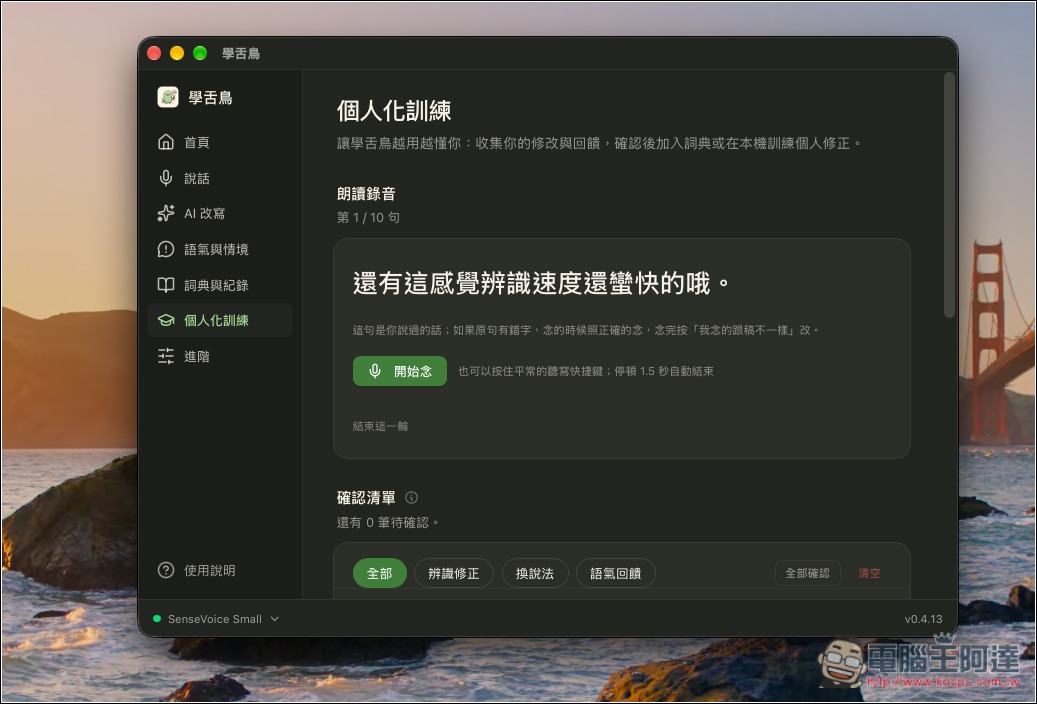 「學舌鳥」免費 Mac AI 語音輸入工具,本機辨識速度快,還支援 AI 改寫、個人化訓練 - 電腦王阿達 「學舌鳥」免費 Mac AI 語音輸入工具,本機辨識速度快,還支援 AI 改寫、個人化訓練 - 電腦王阿達