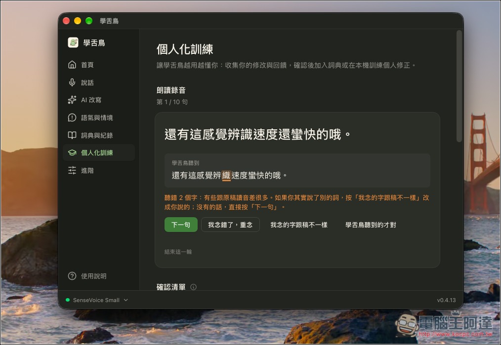 「學舌鳥」免費 Mac AI 語音輸入工具,本機辨識速度快,還支援 AI 改寫、個人化訓練 - 電腦王阿達 「學舌鳥」免費 Mac AI 語音輸入工具,本機辨識速度快,還支援 AI 改寫、個人化訓練 - 電腦王阿達