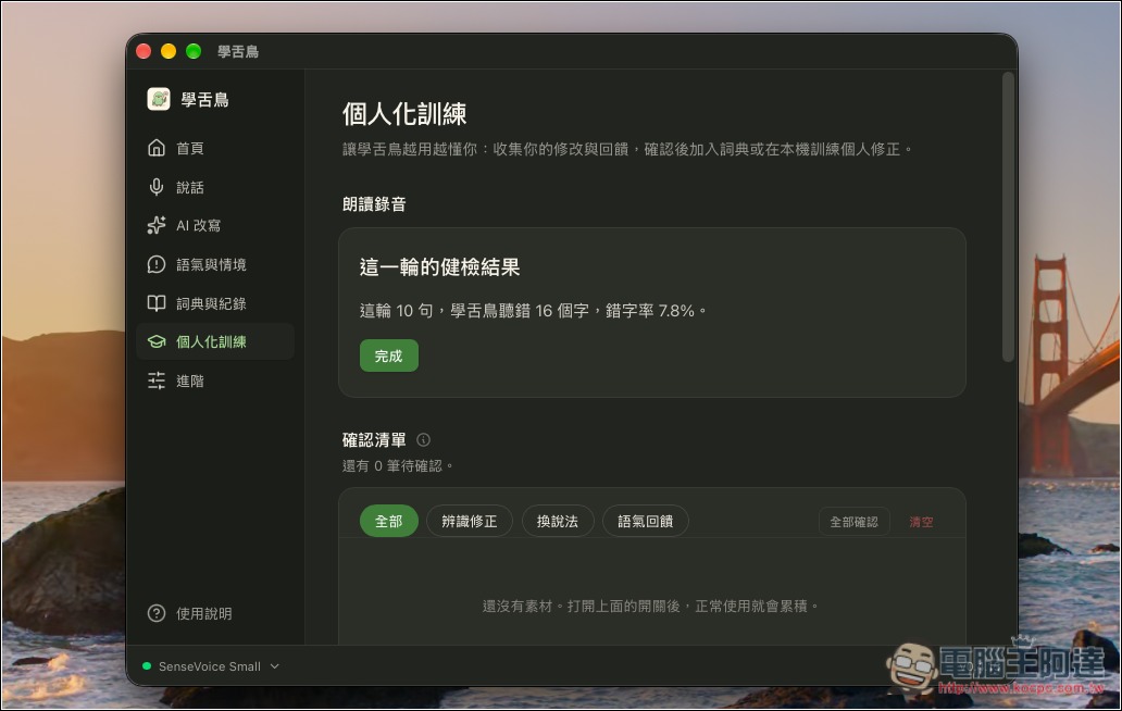 「學舌鳥」免費 Mac AI 語音輸入工具,本機辨識速度快,還支援 AI 改寫、個人化訓練 - 電腦王阿達 「學舌鳥」免費 Mac AI 語音輸入工具,本機辨識速度快,還支援 AI 改寫、個人化訓練 - 電腦王阿達