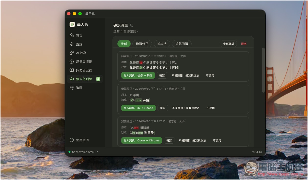 「學舌鳥」免費 Mac AI 語音輸入工具,本機辨識速度快,還支援 AI 改寫、個人化訓練 - 電腦王阿達 「學舌鳥」免費 Mac AI 語音輸入工具,本機辨識速度快,還支援 AI 改寫、個人化訓練 - 電腦王阿達