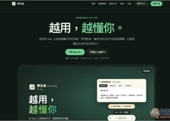「學舌鳥」免費 Mac AI 語音輸入工具，本機辨識速度快，還支援 AI 改寫、個人化訓練