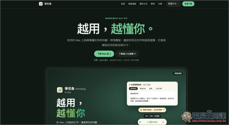 「學舌鳥」免費 Mac AI 語音輸入工具，本機辨識速度快，還支援 AI 改寫、個人化訓練