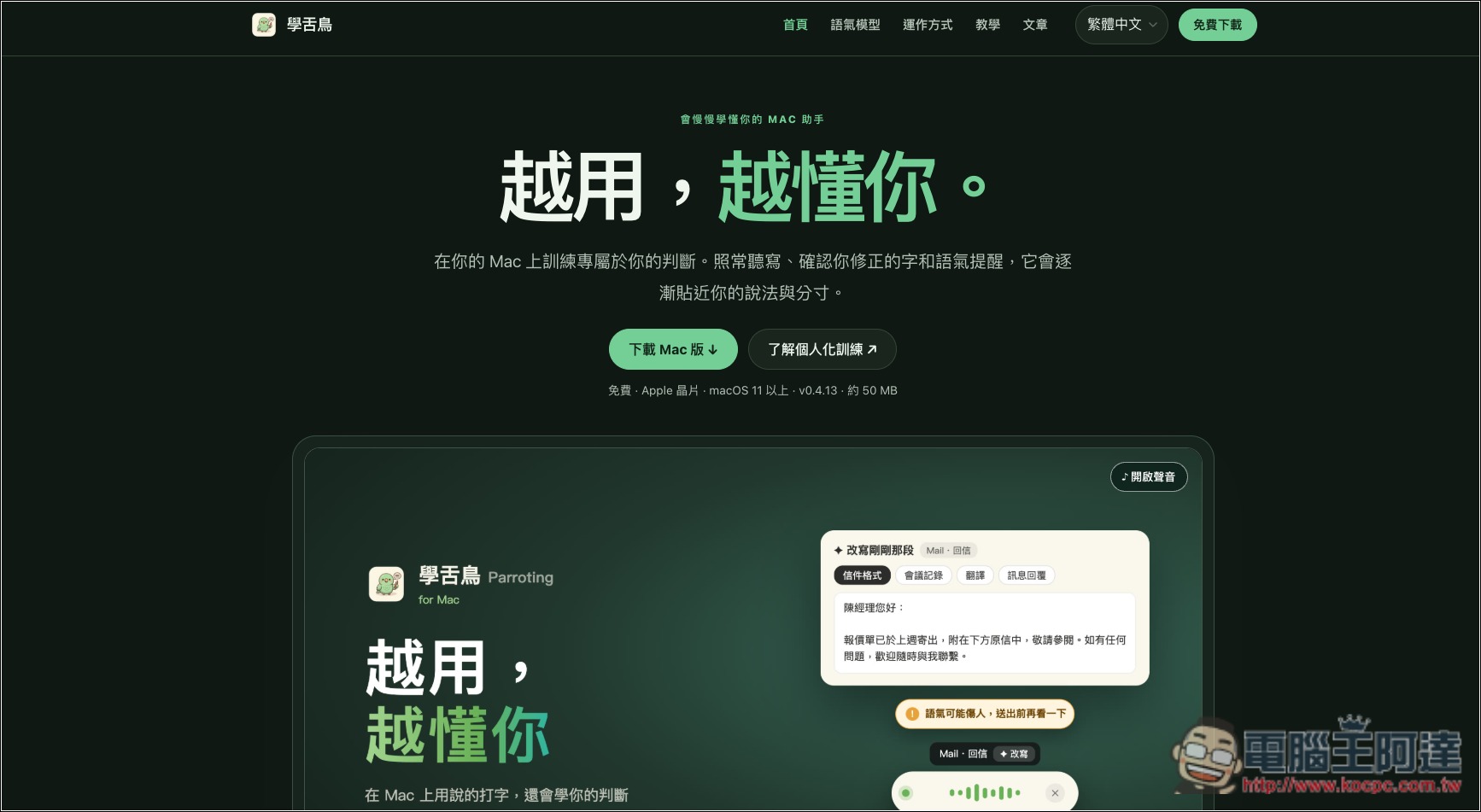 「學舌鳥」免費 Mac AI 語音輸入工具,本機辨識速度快,還支援 AI 改寫、個人化訓練 - 電腦王阿達 「學舌鳥」免費 Mac AI 語音輸入工具,本機辨識速度快,還支援 AI 改寫、個人化訓練 - 電腦王阿達
