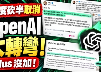社群怒火生效！OpenAI 宣布取消原本要實施的 Pro 會員額度減半計畫
