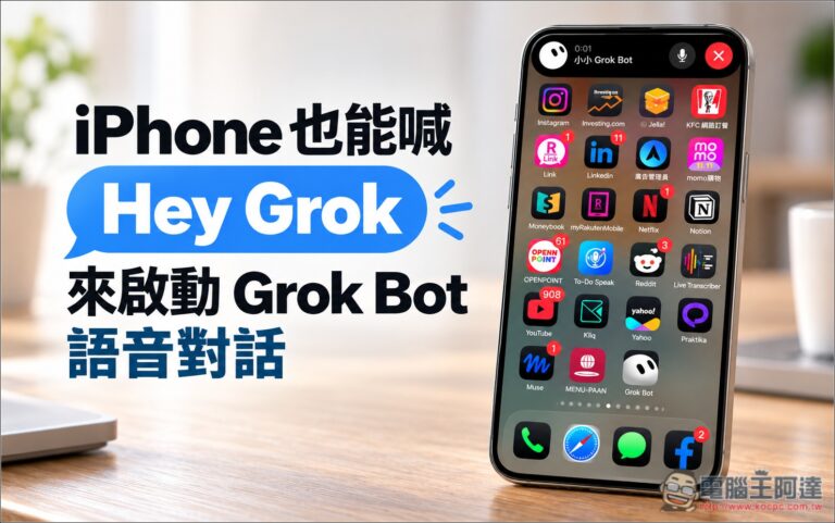 iPhone 也能喊 Hey Grok 來啟動 Grok Bot 語音對話，這篇教你怎麼設定