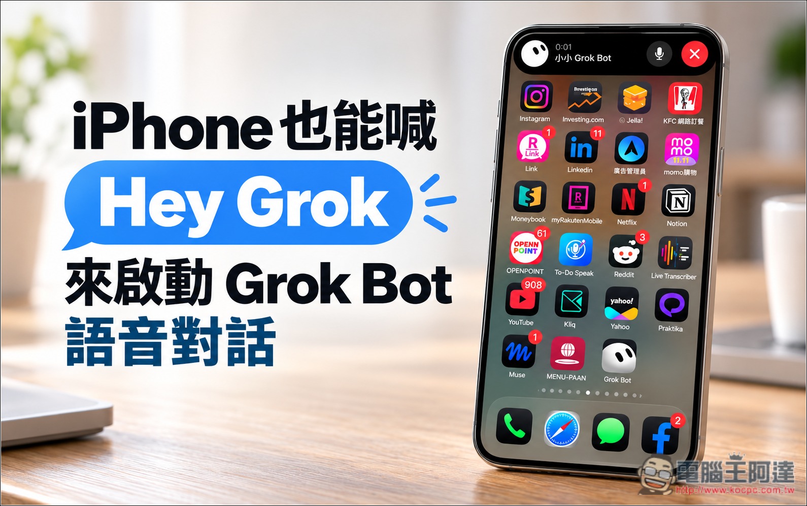iPhone 也能喊 Hey Grok 來啟動 Grok Bot 語音對話,這篇教你怎麼設定 - 電腦王阿達 iPhone 也能喊 Hey Grok 來啟動 Grok Bot 語音對話,這篇教你怎麼設定 - 電腦王阿達