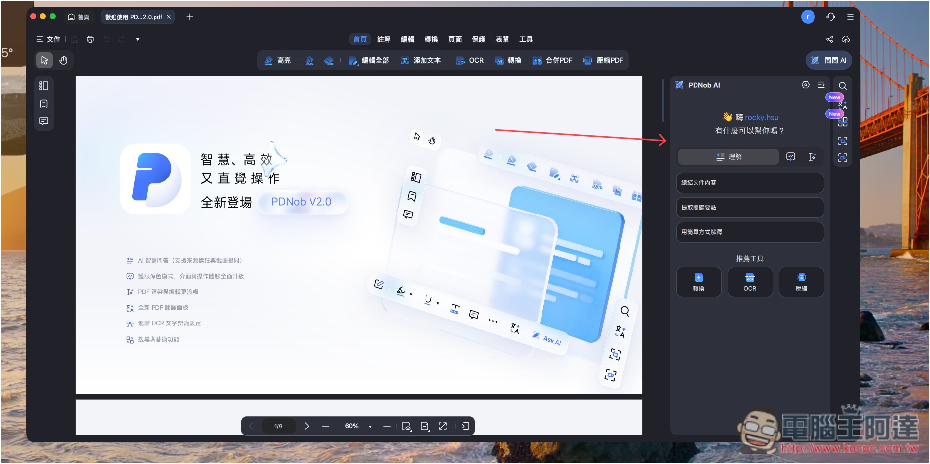 CP 值極高的 PDF 編輯軟體推薦!PDNob 擁有超過 95% 準確度的 OCR 辨識率,並內建 AI 功能、編輯和轉檔 - 電腦王阿達 CP 值極高的 PDF 編輯軟體推薦!PDNob 擁有超過 95% 準確度的 OCR 辨識率,並內建 AI 功能、編輯和轉檔 - 電腦王阿達