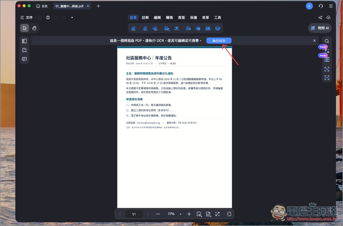 CP 值極高的 PDF 編輯軟體推薦!PDNob 擁有超過 95% 準確度的 OCR 辨識率,並內建 AI 功能、編輯和轉檔 - 電腦王阿達 CP 值極高的 PDF 編輯軟體推薦!PDNob 擁有超過 95% 準確度的 OCR 辨識率,並內建 AI 功能、編輯和轉檔 - 電腦王阿達