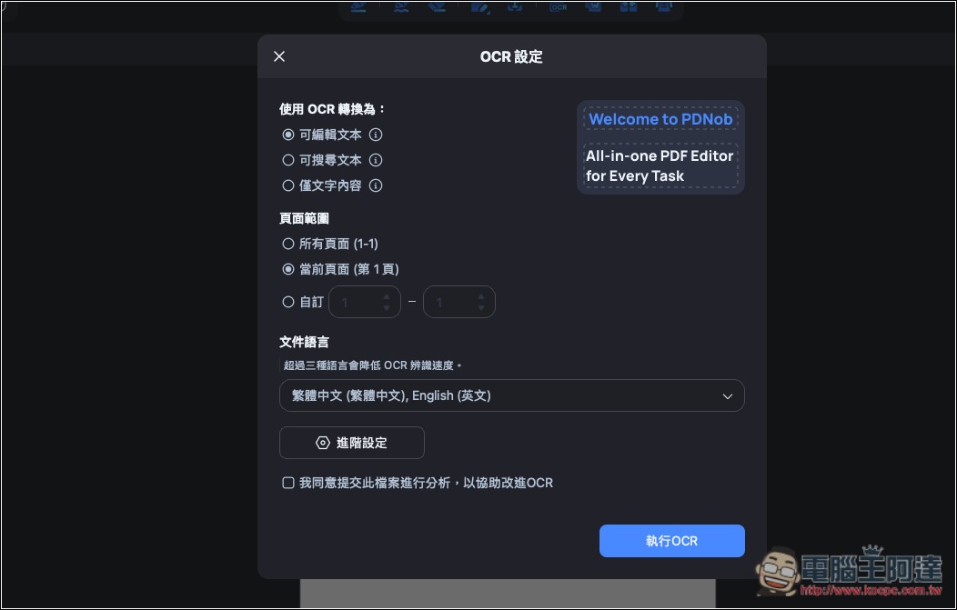 CP 值極高的 PDF 編輯軟體推薦!PDNob 擁有超過 95% 準確度的 OCR 辨識率,並內建 AI 功能、編輯和轉檔 - 電腦王阿達 CP 值極高的 PDF 編輯軟體推薦!PDNob 擁有超過 95% 準確度的 OCR 辨識率,並內建 AI 功能、編輯和轉檔 - 電腦王阿達