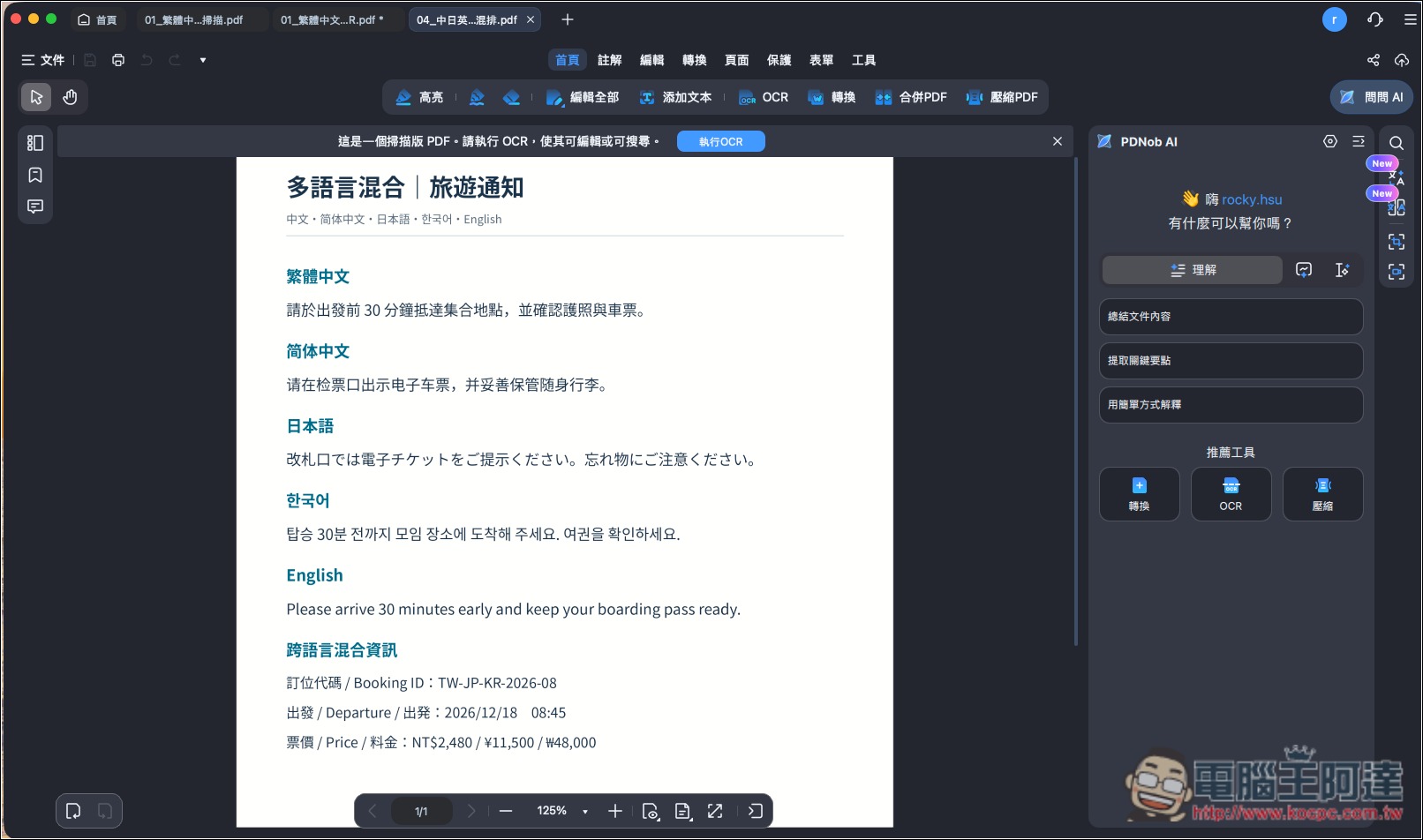CP 值極高的 PDF 編輯軟體推薦!PDNob 擁有超過 95% 準確度的 OCR 辨識率,並內建 AI 功能、編輯和轉檔 - 電腦王阿達 CP 值極高的 PDF 編輯軟體推薦!PDNob 擁有超過 95% 準確度的 OCR 辨識率,並內建 AI 功能、編輯和轉檔 - 電腦王阿達