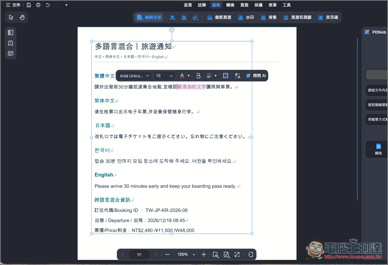 CP 值極高的 PDF 編輯軟體推薦!PDNob 擁有超過 95% 準確度的 OCR 辨識率,並內建 AI 功能、編輯和轉檔 - 電腦王阿達 CP 值極高的 PDF 編輯軟體推薦!PDNob 擁有超過 95% 準確度的 OCR 辨識率,並內建 AI 功能、編輯和轉檔 - 電腦王阿達