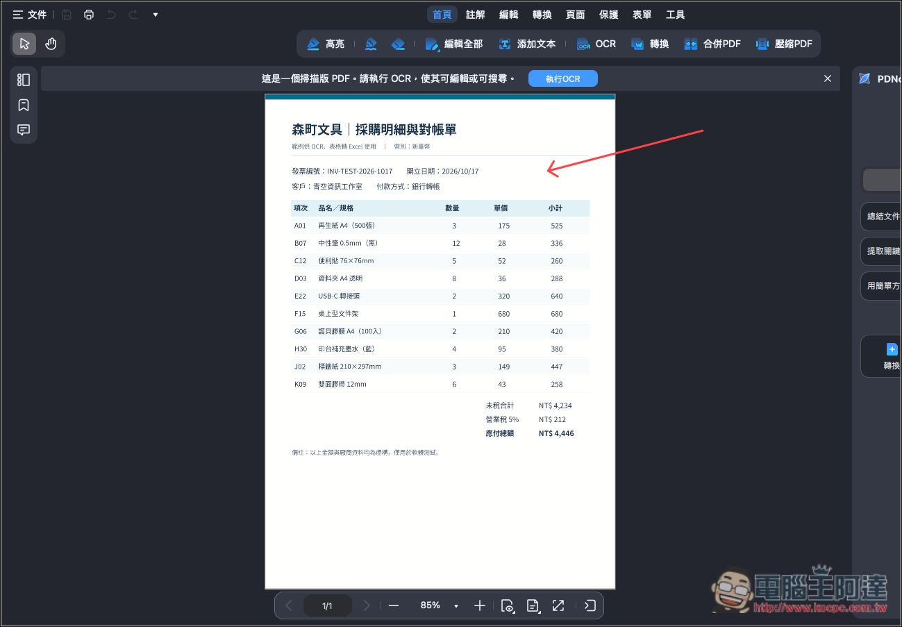 CP 值極高的 PDF 編輯軟體推薦!PDNob 擁有超過 95% 準確度的 OCR 辨識率,並內建 AI 功能、編輯和轉檔 - 電腦王阿達 CP 值極高的 PDF 編輯軟體推薦!PDNob 擁有超過 95% 準確度的 OCR 辨識率,並內建 AI 功能、編輯和轉檔 - 電腦王阿達