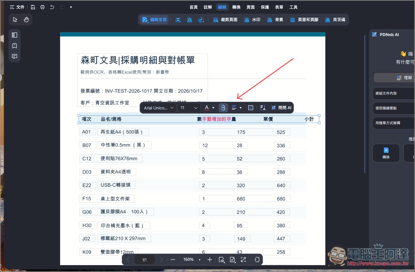 CP 值極高的 PDF 編輯軟體推薦!PDNob 擁有超過 95% 準確度的 OCR 辨識率,並內建 AI 功能、編輯和轉檔 - 電腦王阿達 CP 值極高的 PDF 編輯軟體推薦!PDNob 擁有超過 95% 準確度的 OCR 辨識率,並內建 AI 功能、編輯和轉檔 - 電腦王阿達