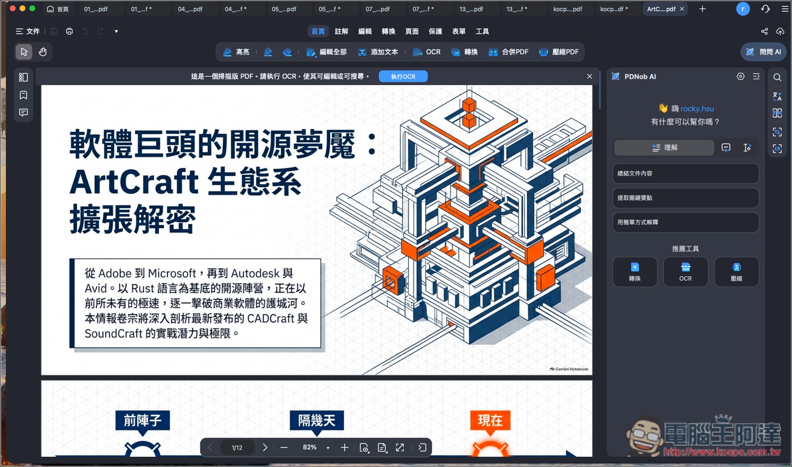 CP 值極高的 PDF 編輯軟體推薦!PDNob 擁有超過 95% 準確度的 OCR 辨識率,並內建 AI 功能、編輯和轉檔 - 電腦王阿達 CP 值極高的 PDF 編輯軟體推薦!PDNob 擁有超過 95% 準確度的 OCR 辨識率,並內建 AI 功能、編輯和轉檔 - 電腦王阿達