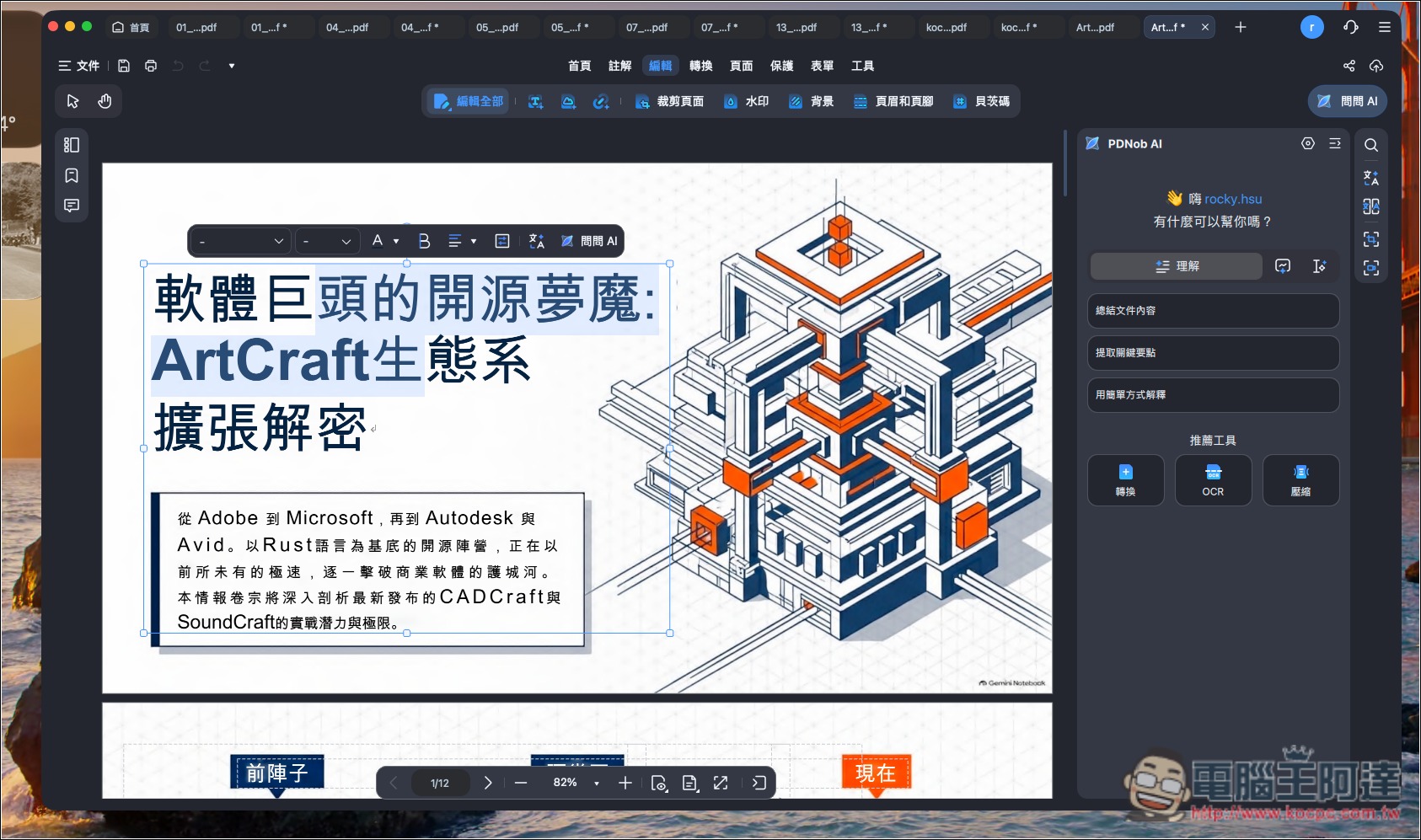 CP 值極高的 PDF 編輯軟體推薦!PDNob 擁有超過 95% 準確度的 OCR 辨識率,並內建 AI 功能、編輯和轉檔 - 電腦王阿達 CP 值極高的 PDF 編輯軟體推薦!PDNob 擁有超過 95% 準確度的 OCR 辨識率,並內建 AI 功能、編輯和轉檔 - 電腦王阿達