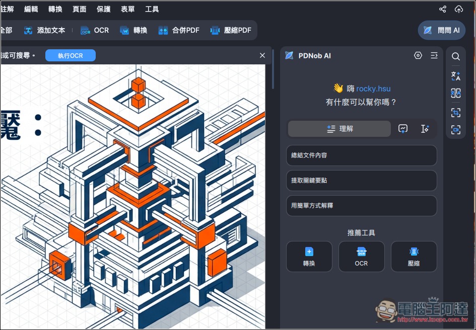 CP 值極高的 PDF 編輯軟體推薦!PDNob 擁有超過 95% 準確度的 OCR 辨識率,並內建 AI 功能、編輯和轉檔 - 電腦王阿達 CP 值極高的 PDF 編輯軟體推薦!PDNob 擁有超過 95% 準確度的 OCR 辨識率,並內建 AI 功能、編輯和轉檔 - 電腦王阿達