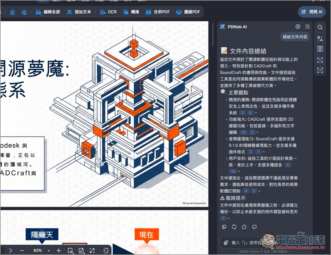 CP 值極高的 PDF 編輯軟體推薦!PDNob 擁有超過 95% 準確度的 OCR 辨識率,並內建 AI 功能、編輯和轉檔 - 電腦王阿達 CP 值極高的 PDF 編輯軟體推薦!PDNob 擁有超過 95% 準確度的 OCR 辨識率,並內建 AI 功能、編輯和轉檔 - 電腦王阿達