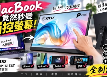 MSI PRO MP161E6T 開箱：15.6 吋觸控外接螢幕，MacBook、手機、掌機實測