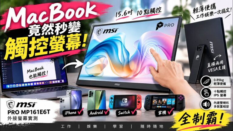 MSI PRO MP161E6T 開箱：15.6 吋觸控外接螢幕，MacBook、手機、掌機實測