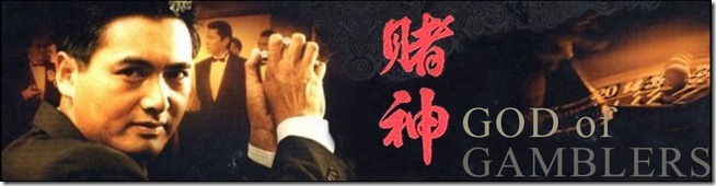 賭神 賭神
