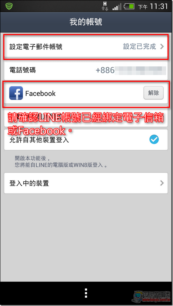 LINE解除電話綁定03 LINE解除電話綁定03
