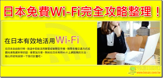日本免費上網全攻略 日本免費上網全攻略