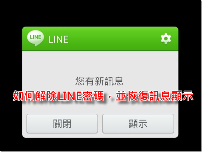 LINE解除密碼01