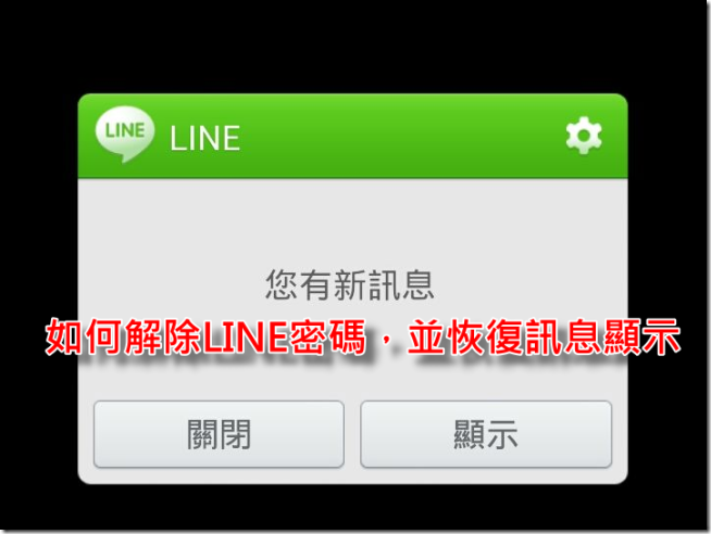 LINE解除密碼01 LINE解除密碼01