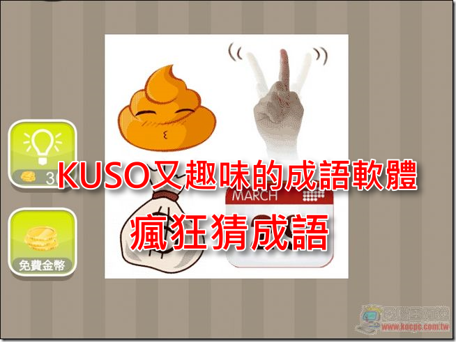 瘋狂猜成語01 瘋狂猜成語01