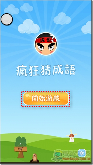 瘋狂猜成語04 瘋狂猜成語04