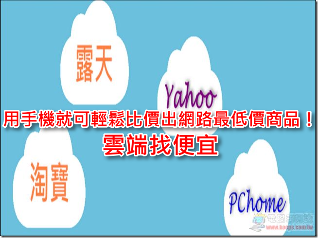 雲端找便宜 雲端找便宜