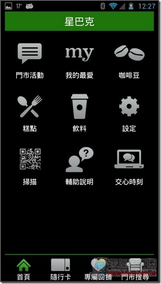 台灣星巴克App03