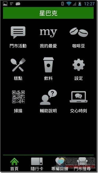 台灣星巴克App03 台灣星巴克App03