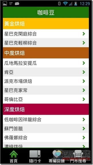 台灣星巴克App07