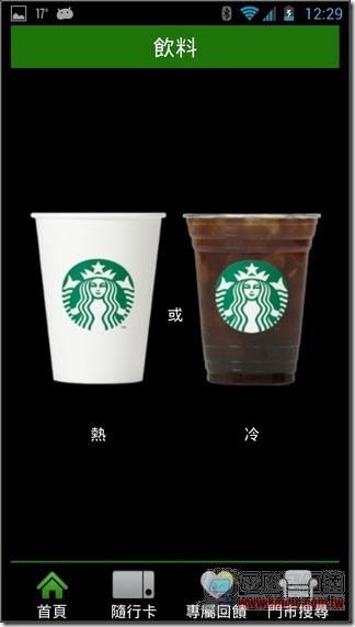 台灣星巴克App09 台灣星巴克App09
