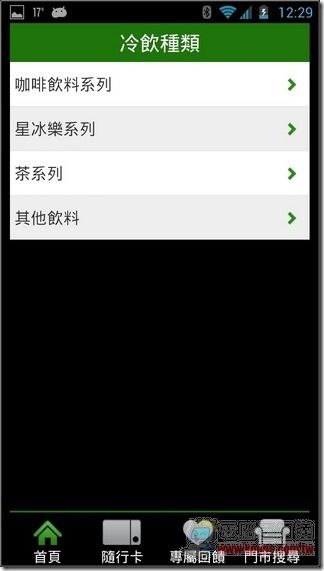台灣星巴克App10