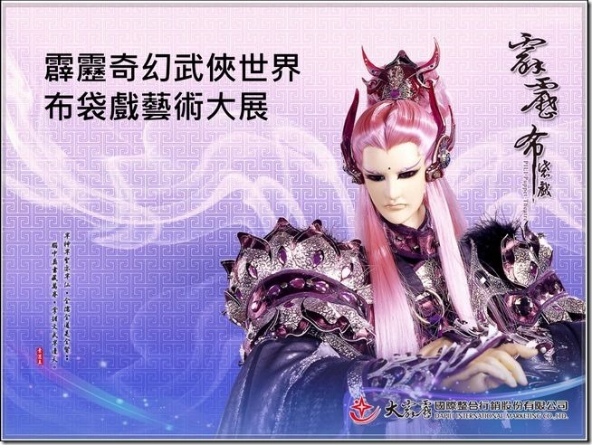 霹靂奇幻武俠世界大展06 霹靂奇幻武俠世界大展06
