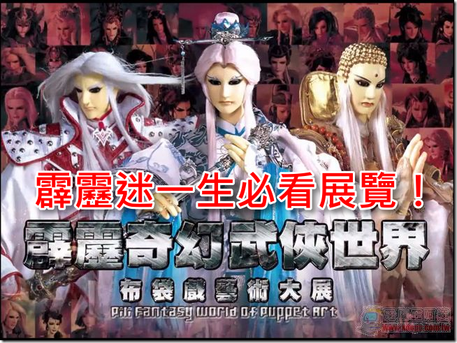 霹靂奇幻武俠世界大展 霹靂奇幻武俠世界大展