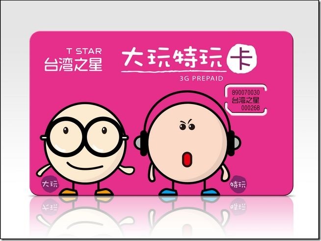 台灣之星大玩特玩預付卡 台灣之星大玩特玩預付卡