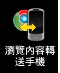 Google Chrome to Phone.png