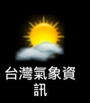台灣氣象資訊.png 台灣氣象資訊.png
