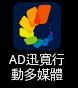 AD迅寬行動賺錢達人.png AD迅寬行動賺錢達人.png