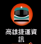 高雄捷運資訊.png 高雄捷運資訊.png