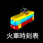 火車時刻表.png 火車時刻表.png